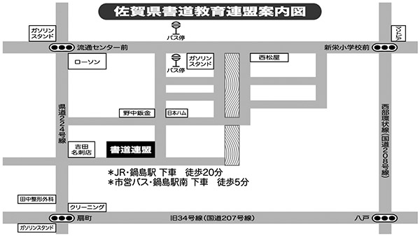 佐賀県書道教育連盟案内図