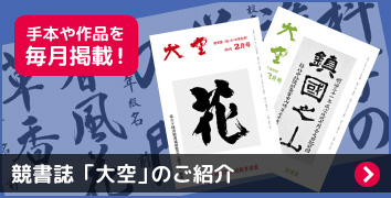 競書誌「大空」のご紹介