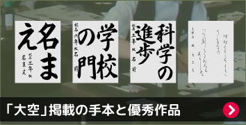 「大空」掲載の手本と優秀作品